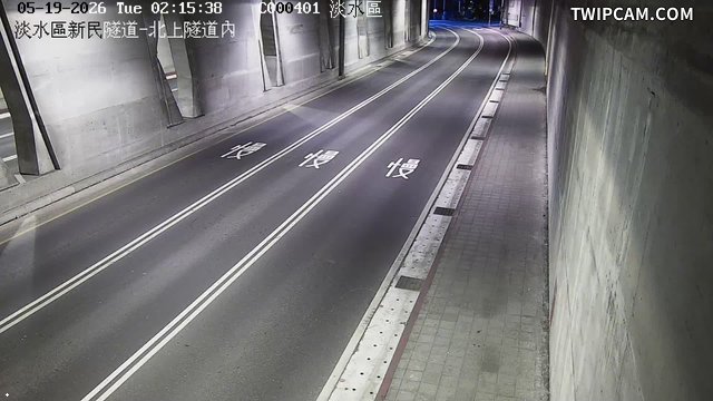 新北市道路 淡水區新民隧道-北上隧道內 距離1.6公里