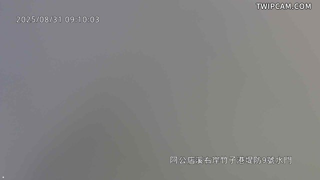 水利署水資源 第六河川分署 阿公店溪右岸竹子港堤防9號水門  監視器
