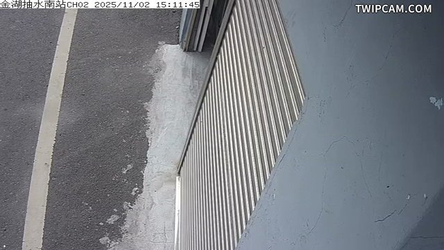 水利署水資源 雲林縣政府水利處 金湖抽水南站CH2 距離1.3公里