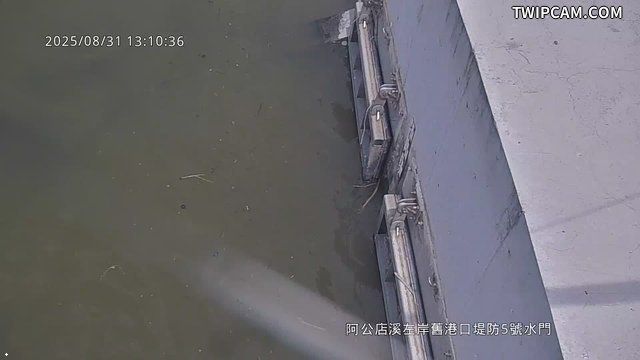 水利署水資源 第六河川分署 阿公店溪左岸舊港口堤防5號水門  監視器