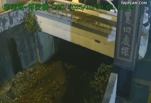 水利署水資源 彰化縣政府水資處 C21-彰南路博愛橋 距離1.4公里