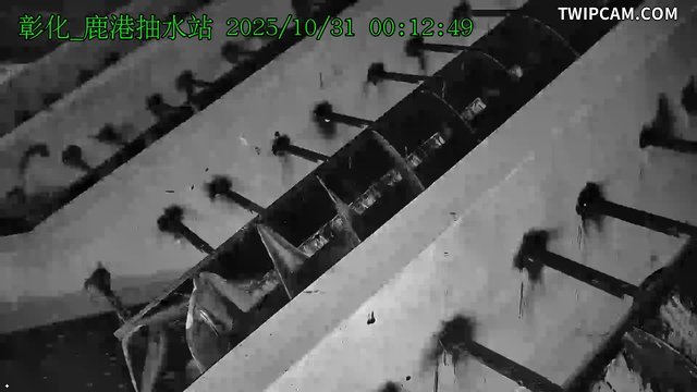 水利署水資源 彰化縣政府水資處 鹿港抽水站CCTV 距離802公尺
